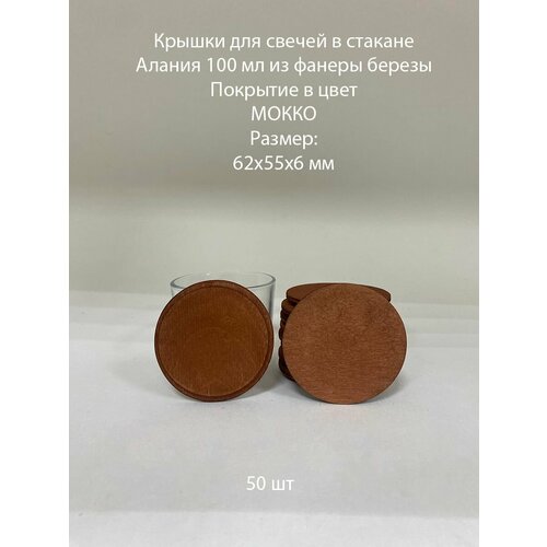 Крышки для свечей Алания 100 деревянные 62х55х6 мм - 50 шт