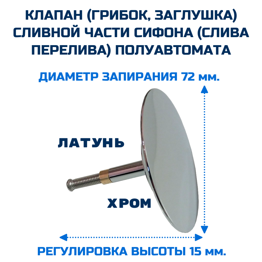 Клапан (затвор) сливной части для сифона (слива перелива)THERMOLUX TL72.