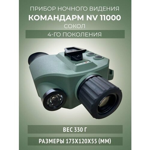 Прибор ночного видения командарм NV 11000 сокол