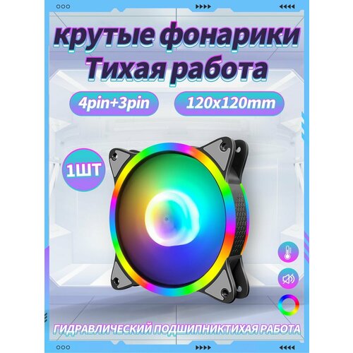 Корпусный Вентилятор для ПК 120 мм RGB*1 шт