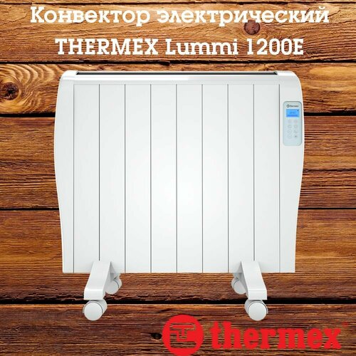 Конвектор Thermex серии Lummi - современный инновационный конвектор с монолитным алюминиевым корпусом надежным нагревательным элементом X-Prof и электронным управлением 807500₽
