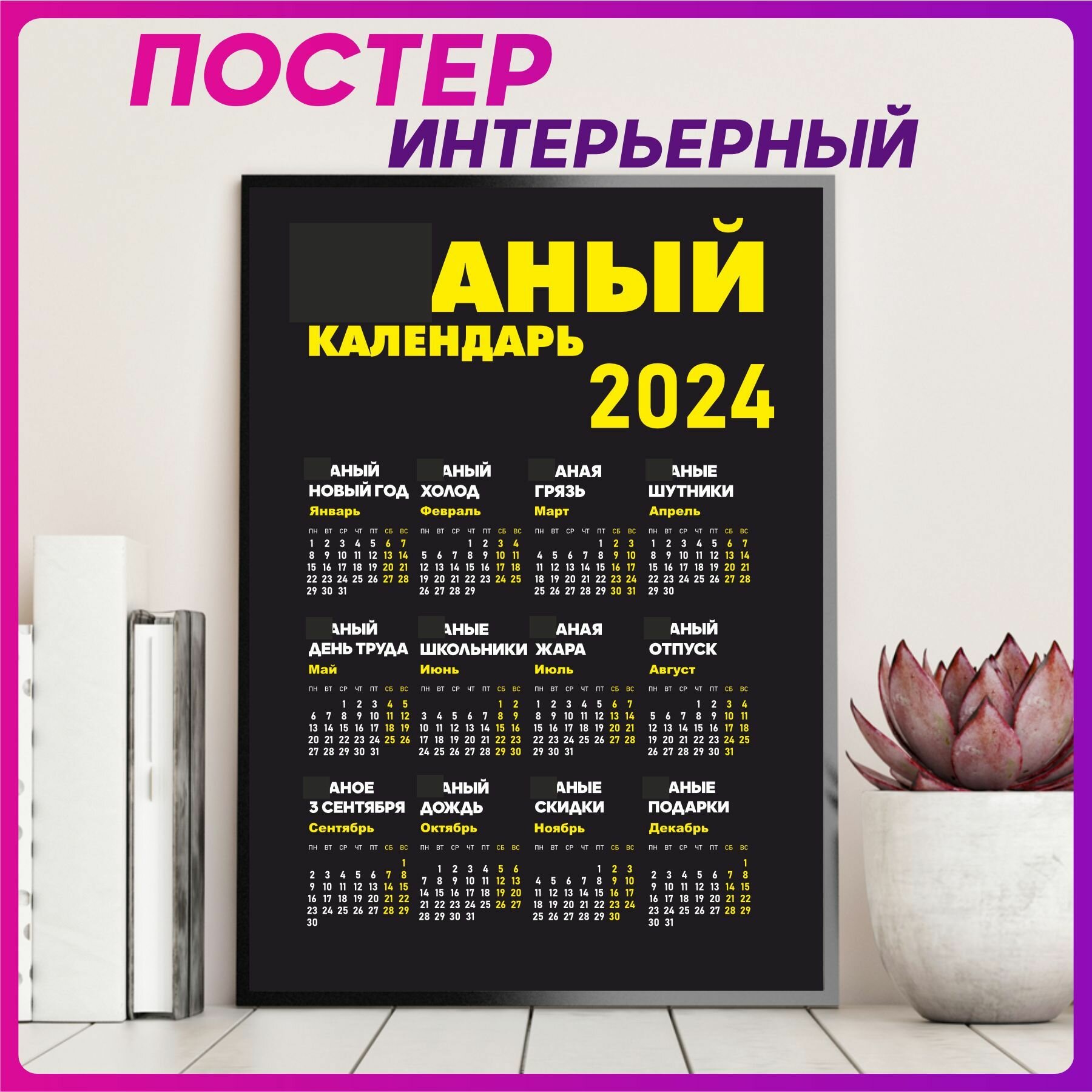 Постеры на стену интерьерный Календарь 2024
