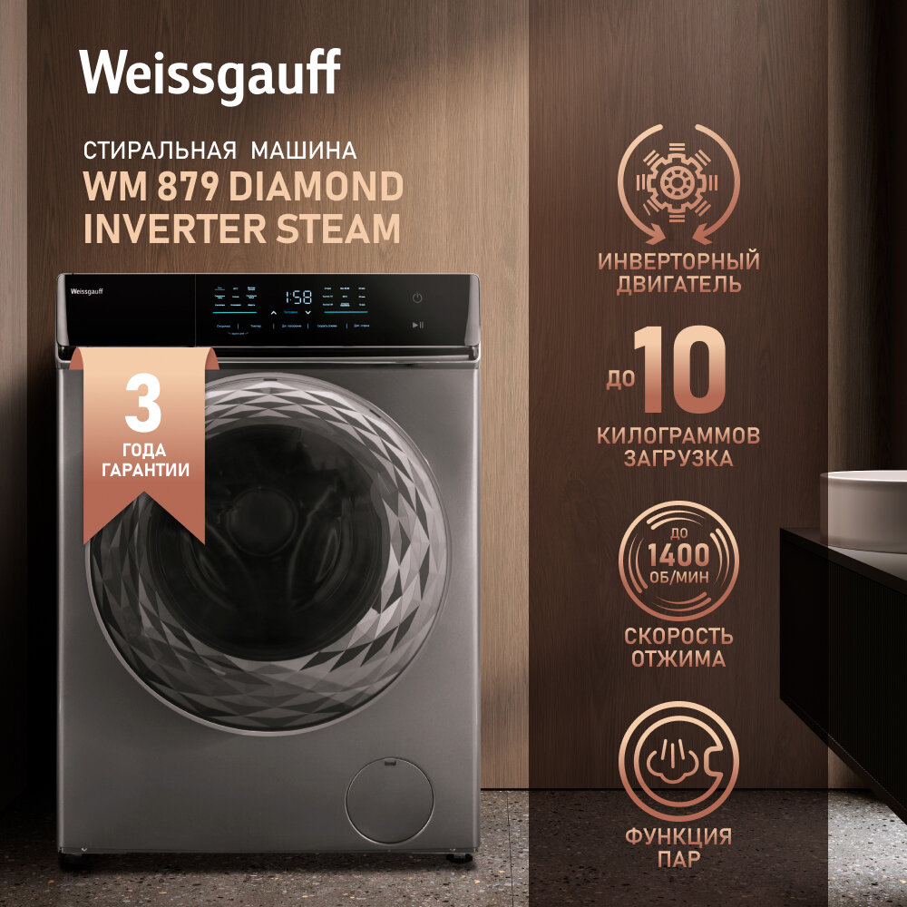 Cтиральная машина с инвертором и паром Weissgauff WM 879 Diamond Inverter Steam,3 года гарантии, загрузка 10 кг, 1400 оборотов, 16 программ стирки, быстрая стирка 15 мин, сенсорное управление, дозагрузка белья, установка в колонну с сушильной машиной