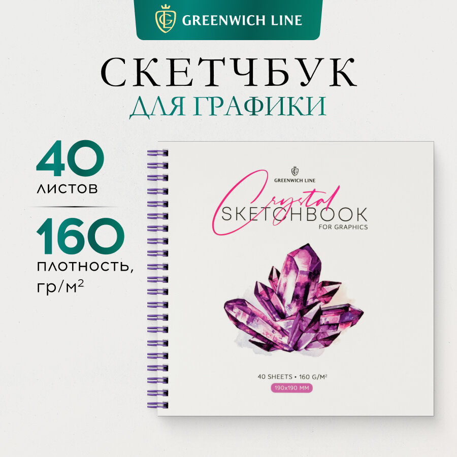 Скетчбук для графики и эскизов 40л, 190*190 Greenwich Line "Crystal. Amethyst Stone", на гребне, 160г/м2