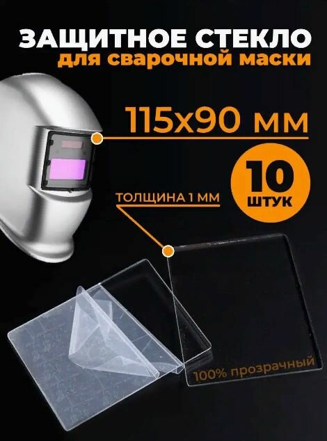 Стекло для сварочной маски, Защитное стекло для сварочной маски, 115х90 мм,10 шт