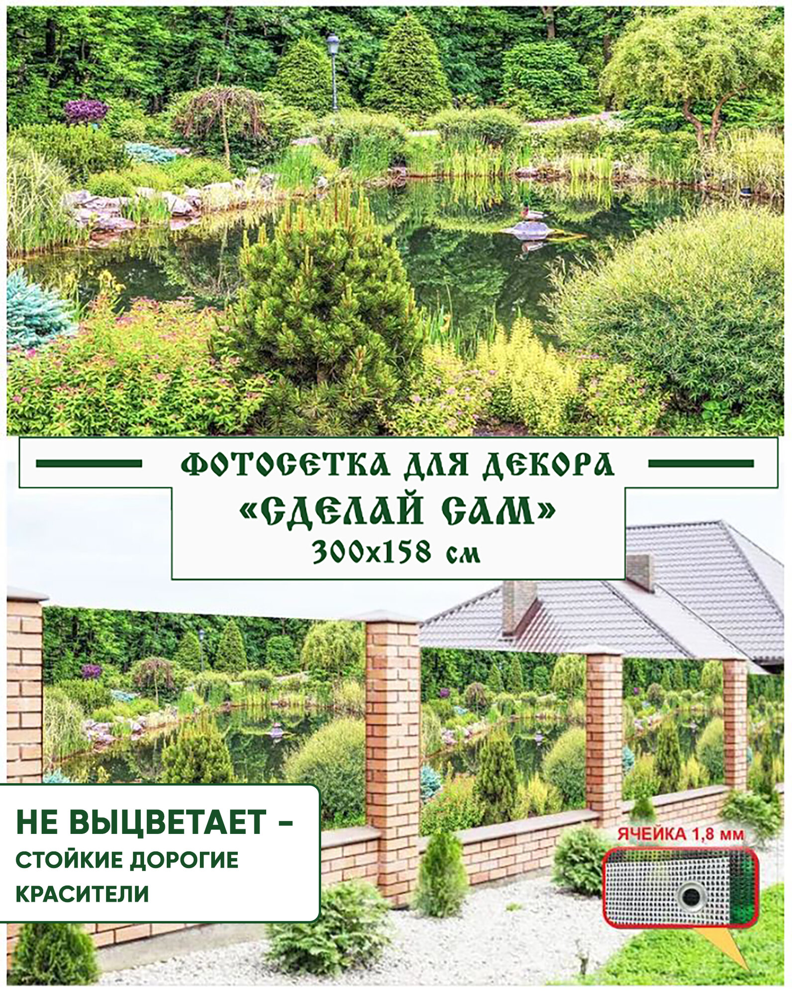 Фотосетка Мечта для декора забора "Сделай сам" 300x158 см, "Пруд в парке"