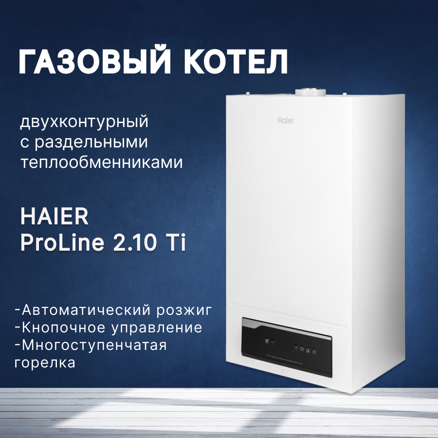 Котел газовый настенный Haier (Хаер) TURBO ProLine 2.10 Ti двухконтурный