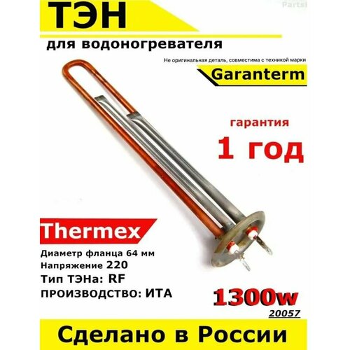 ТЭН для водонагревателя Thermex, Garanterm. 1300W, М4, L310мм, медь, фланец 64 мм. тэн rf для garanterm thermex 1 3 квт м4 l310мм 20057