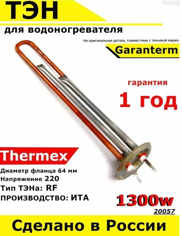 ТЭН для водонагревателя Thermex, Garanterm. 1300W, М4, L310мм, медь, фланец 64 мм.