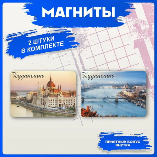 Магниты для доски Будапешт 280₽