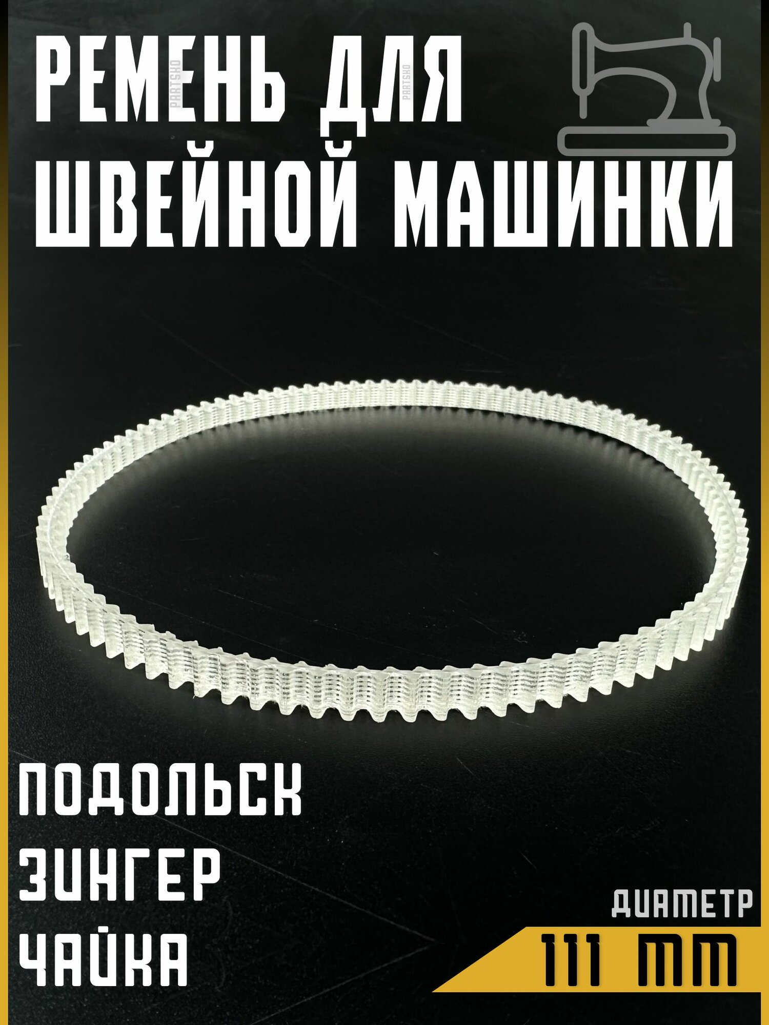 Ремень для швейной машинки и оверлоков Подольск, Чайка, Веритас, Зингер. Диаметр 111 мм. Зубчатый ремень из прочного материала. Универсальная запчасть. Комплект 1 шт.