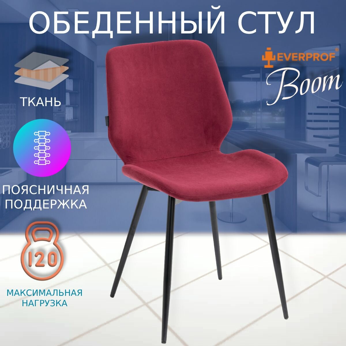 Стул обеденный Everprof Boom Ткань Бургунди