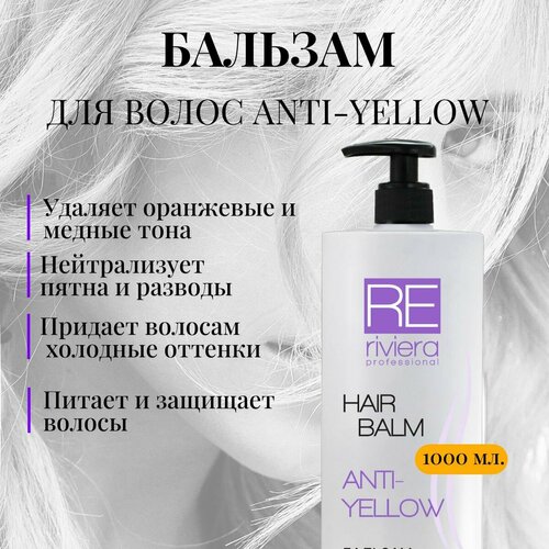 RIVIERA PROFESSIONAL Бальзам для окрашенных и осветленных волос антижелтый ANTI-YELLOW 1000 мл. simparty professional шампунь для волос антижелтый anti yellow 1000мл