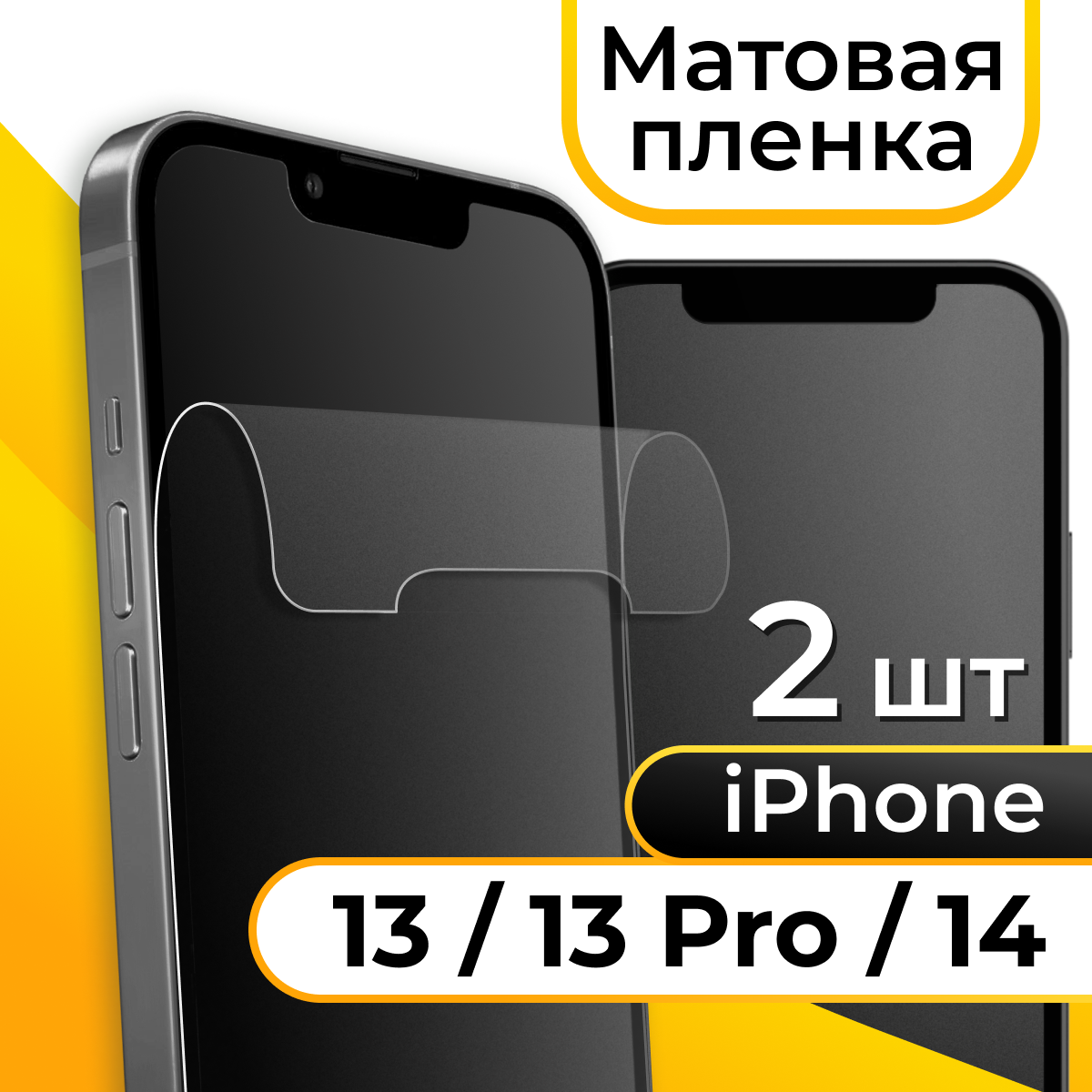 Матовая пленка для смартфона Apple iPhone 13 13 Pro и 14 / Защитная противоударная пленка на телефон Эпл Айфон 13 13 Про и 14 / Гидрогелевая пленка