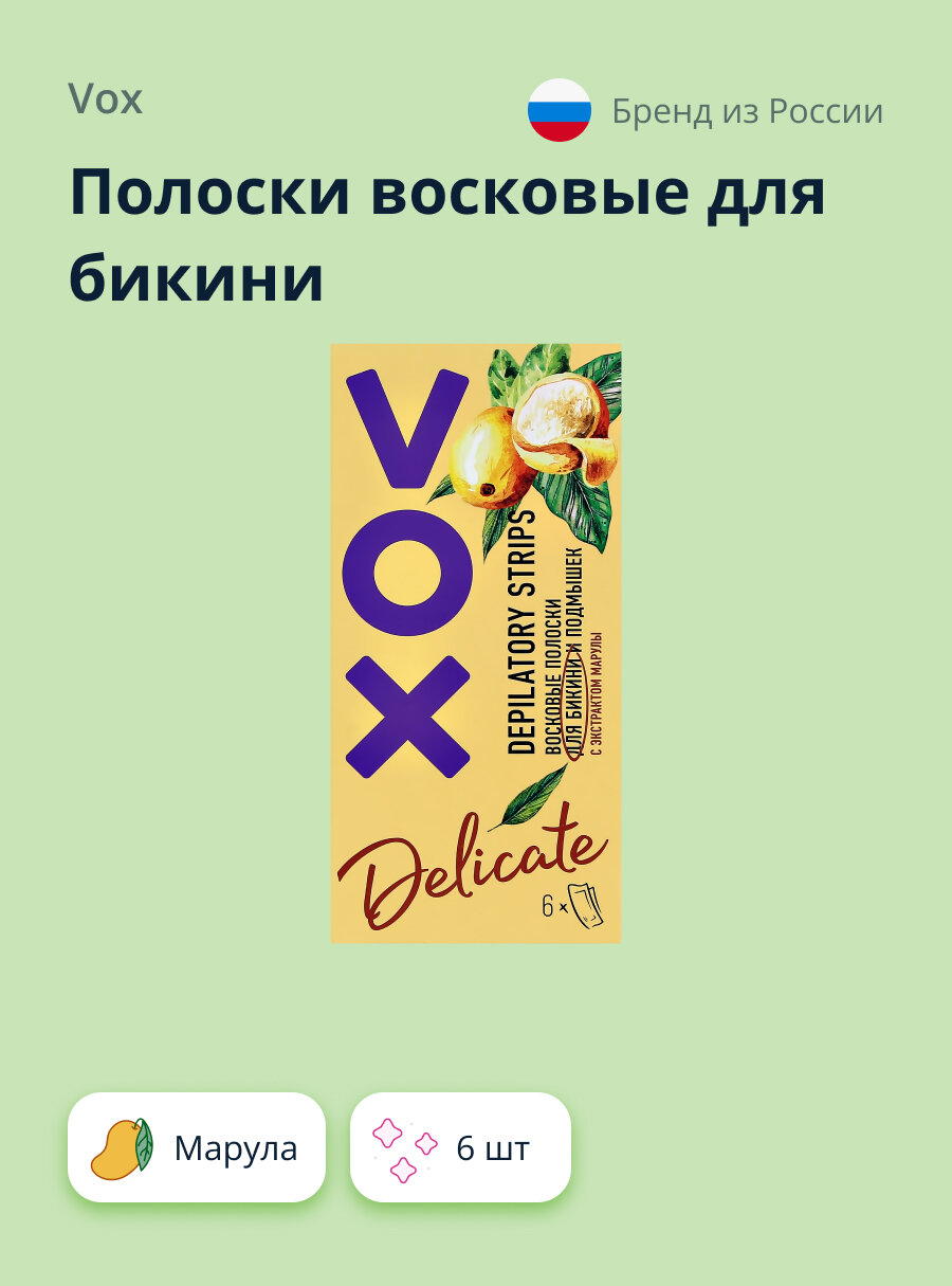 Полоски восковые для бикини VOX с экстрактом марулы 6 шт