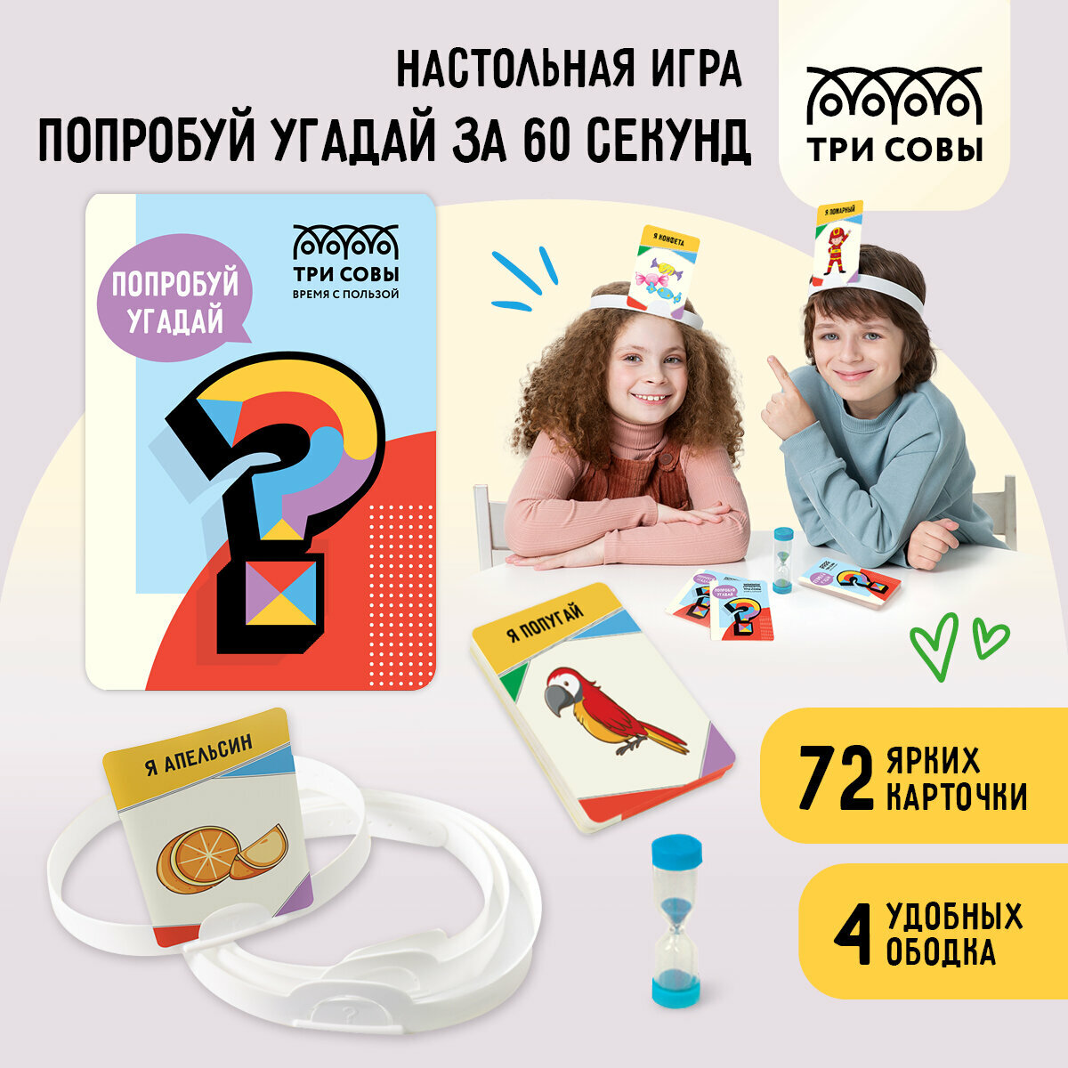 Настольная игра “ТРИ СОВЫ” для детей и для взрослых, “Попробуй угадай за 60 секунд”, в подарок, набор 72 карты