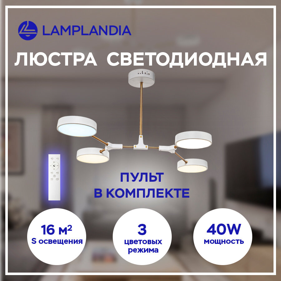 Люстра потолочная светодиодная с пультом Lamplandia L1455 SATELLITE WHITE, LED 4*10Вт, 3 режима освещения