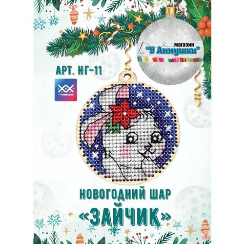 Набор для вышивания Шар Зайчик арт НГ-11 360₽
