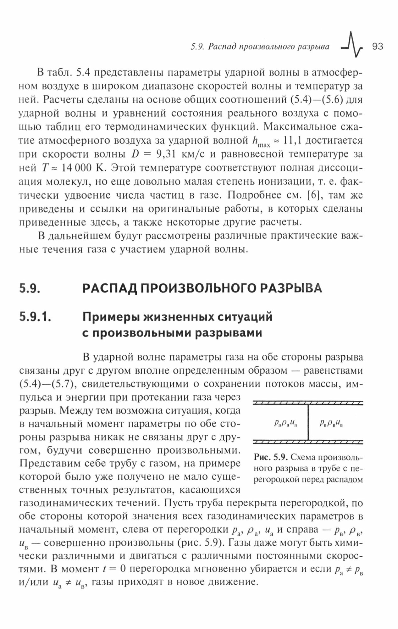 Введение в гидрогазодинамику и теорию ударных волн для физиков. Учебное пособие - фото №4