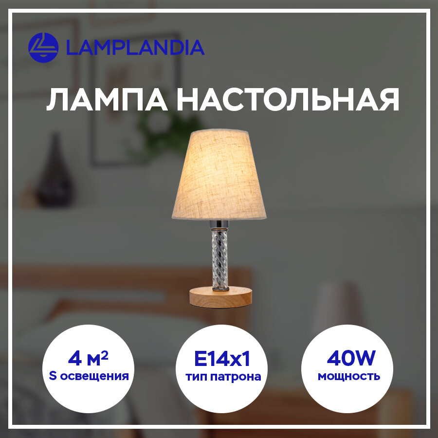 Лампа настольная Lamplandia L1305 LATO, Е14*1 макс 40Вт