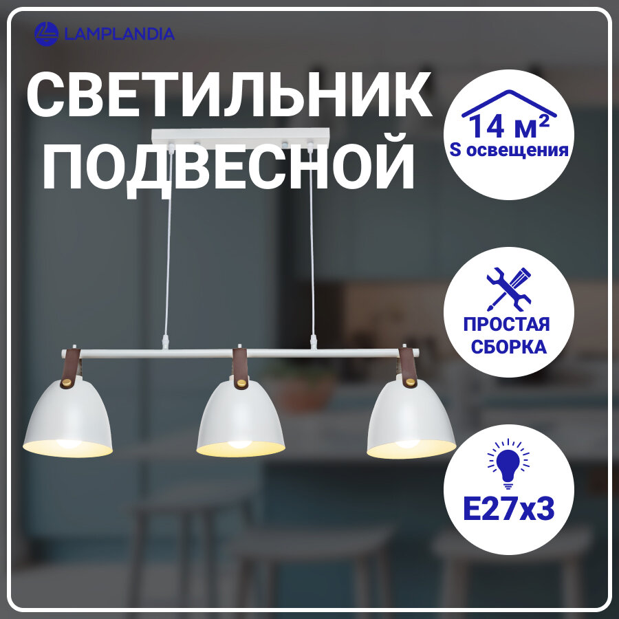 светильник подвесной LAMPLANDIA Decize white 3х40Вт Е27 металл белый - фото №12