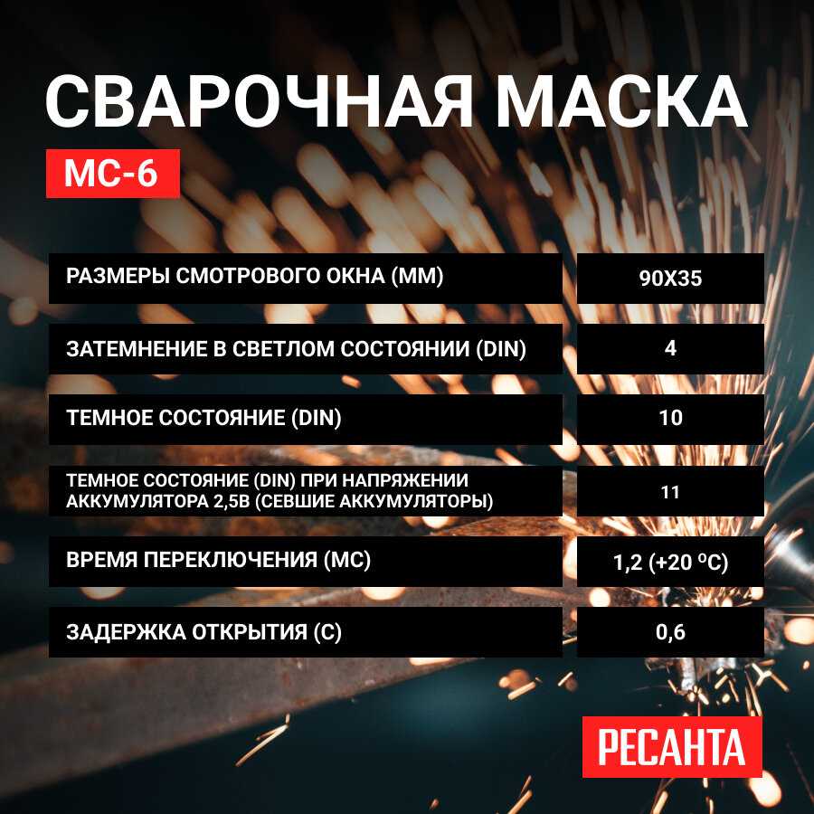 Маски, Очки И Щитки Для Сварки Сварочная маска хамелеон МС-6 Ресанта, 90х35мм