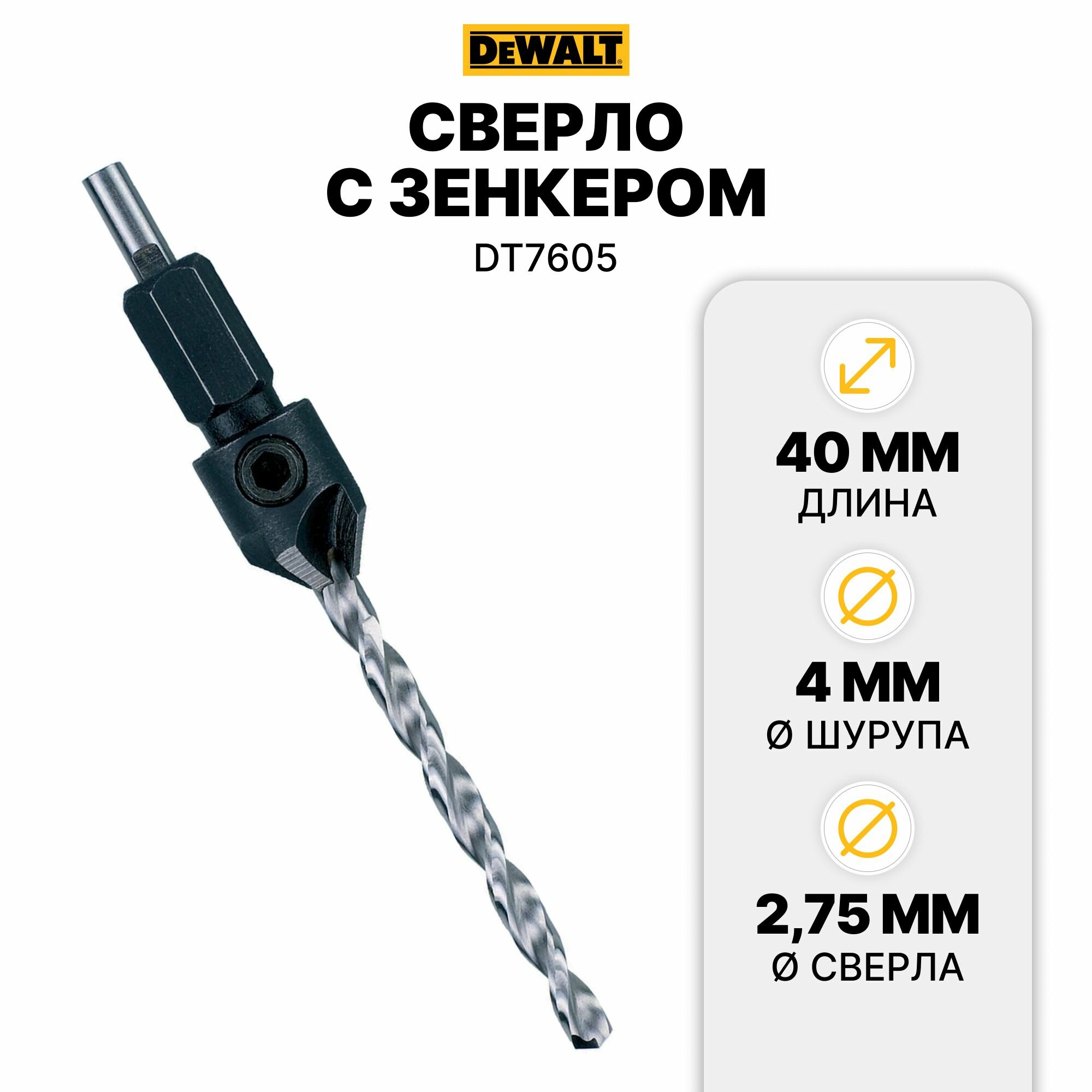 Сверло пилотное с зенкером для шурупов 4мм DT7605 DeWALT