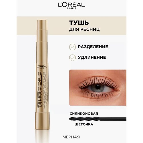 Удлиняющая тушь для ресниц Telescopic Черная 389₽