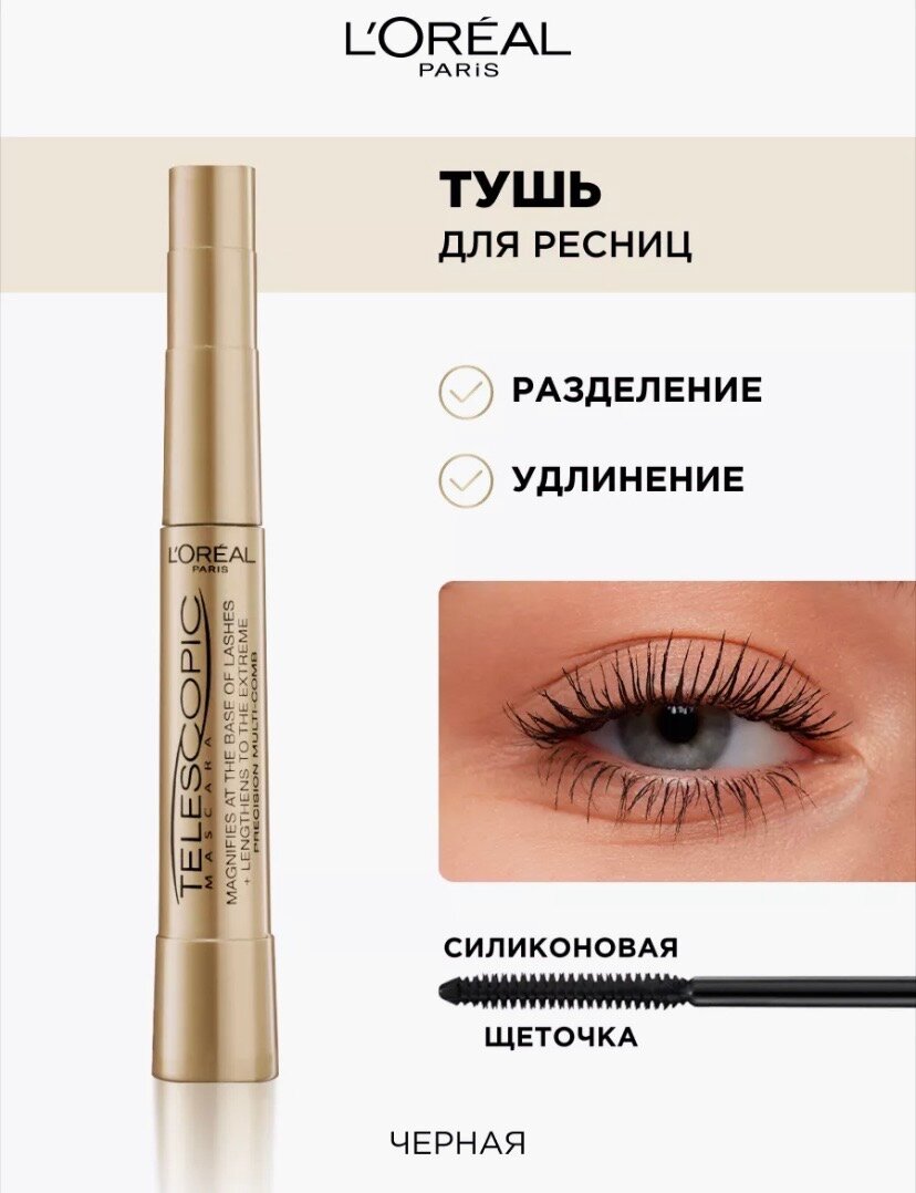 Удлиняющая тушь для ресниц Telescopic "Черная"