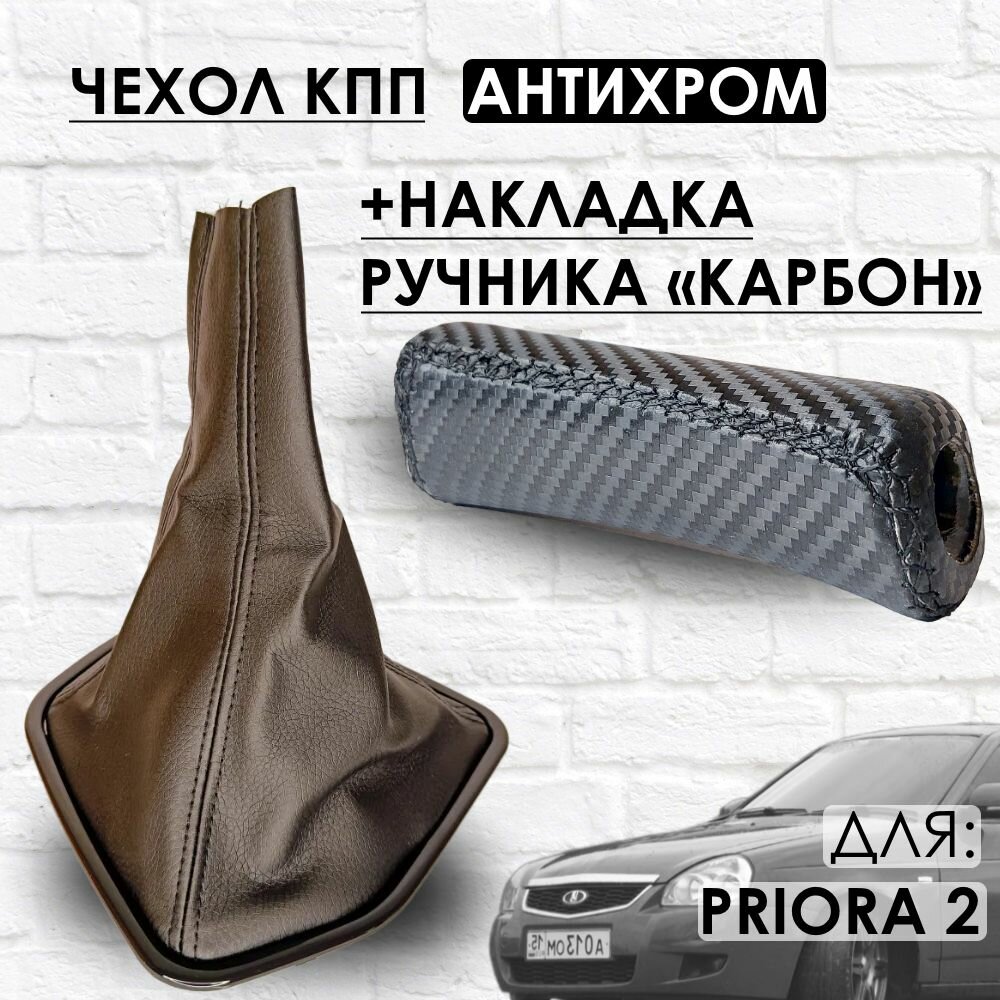 Чехол КПП и Накладка ручника "Карбон", Приора 2 антихром/черная строчка
