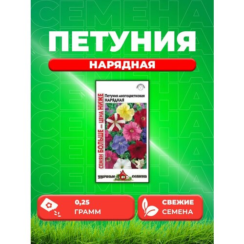 Петуния Нарядная* многоцв. смесь 0,25 г. Семян больше смесь однолетних цветов для балконов патио 5 гр семян