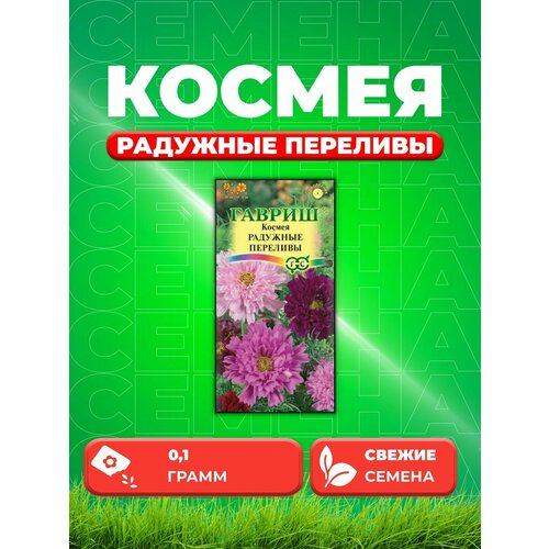 Космея махровая Радужные переливы 0,1 г DH