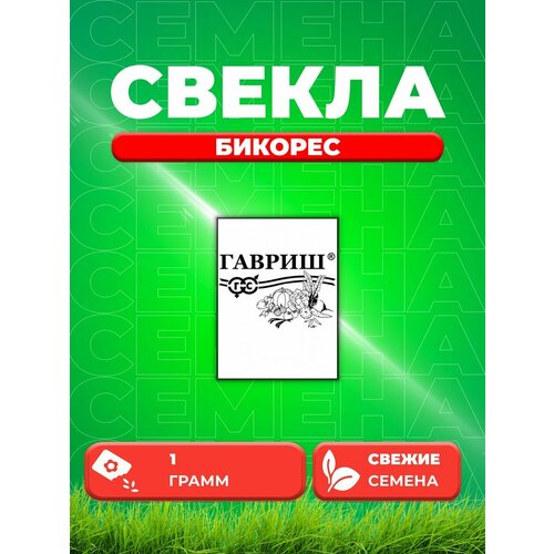 Свекла Бикорес 1 г (Голландия) б/п