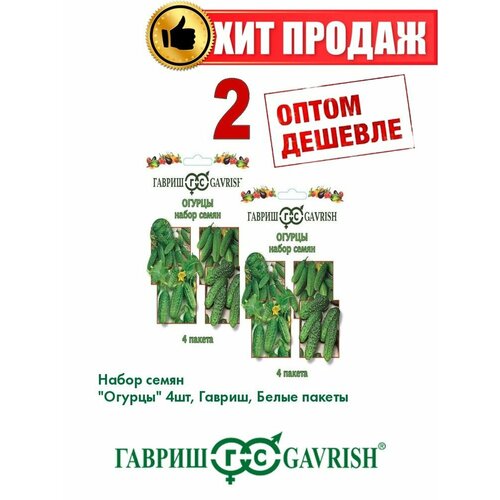 Набор семян Огурцы 4 пакета (б\п)(2уп) набор из 4 пакетов семян огурцов для выращивания дома