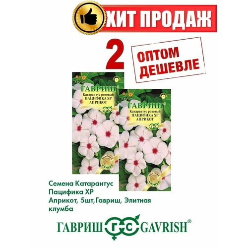 Катарантус Пацифика XP Априкот, 5шт, Гавриш(2уп) катарантус пацифика априкот розовый семена цветы