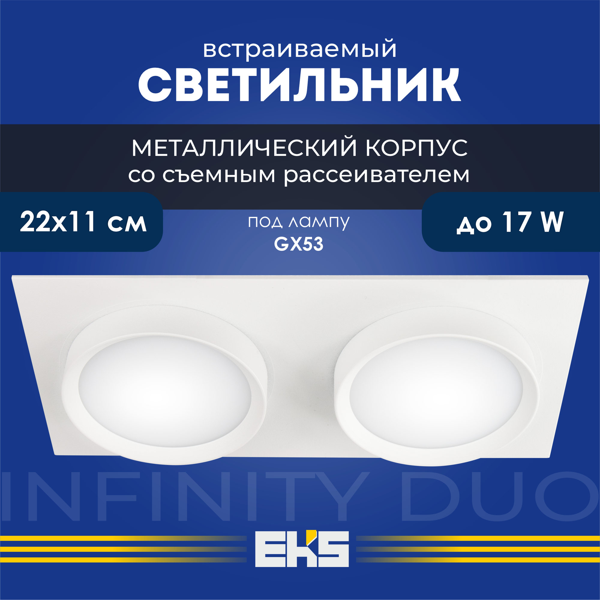 Встраиваемый светильник EKS Art Infinity Duo белый (GX53, алюминий), 1 шт.
