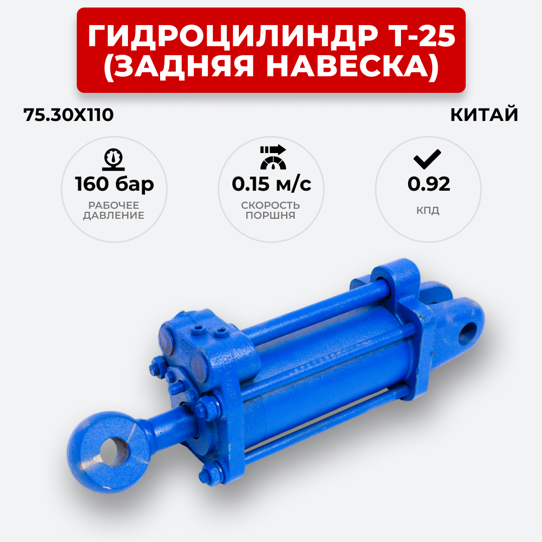 Гидроцилиндр Т-25 (задняя навеска) 75.30х110 Китай