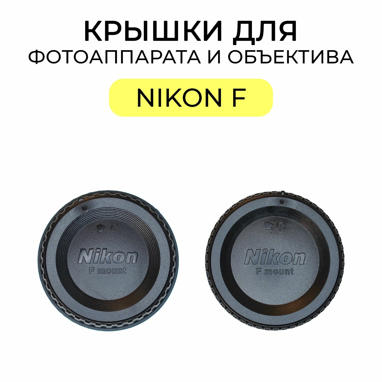 Комплект крышек для фотоаппарата и объектива с байонетом Nikon
