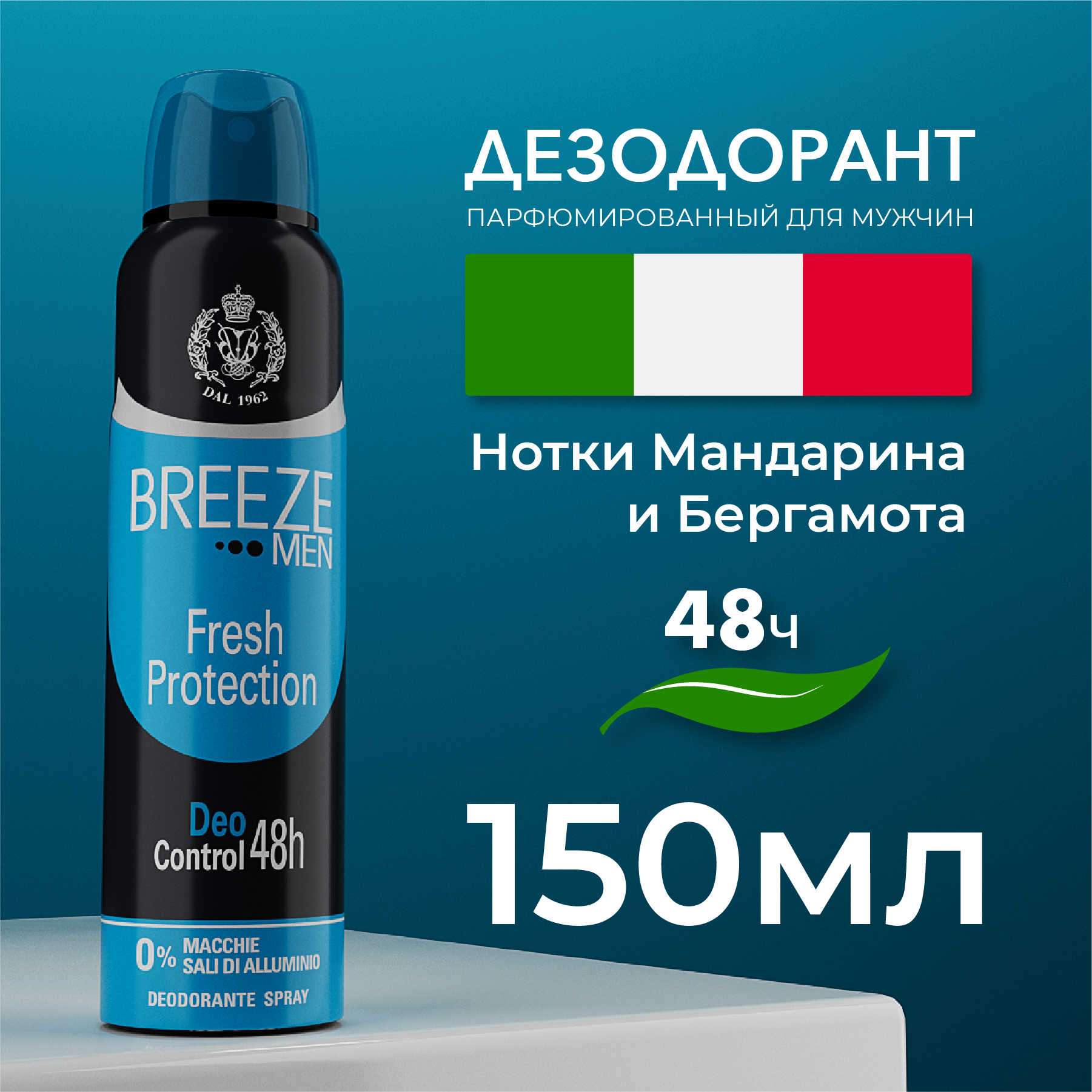 Breeze Мужской дезодорант антиперспирант аэрозоль Fresh Protection 150 мл