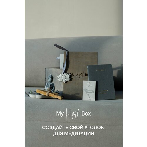 My Hygge Box Подарочный набор 