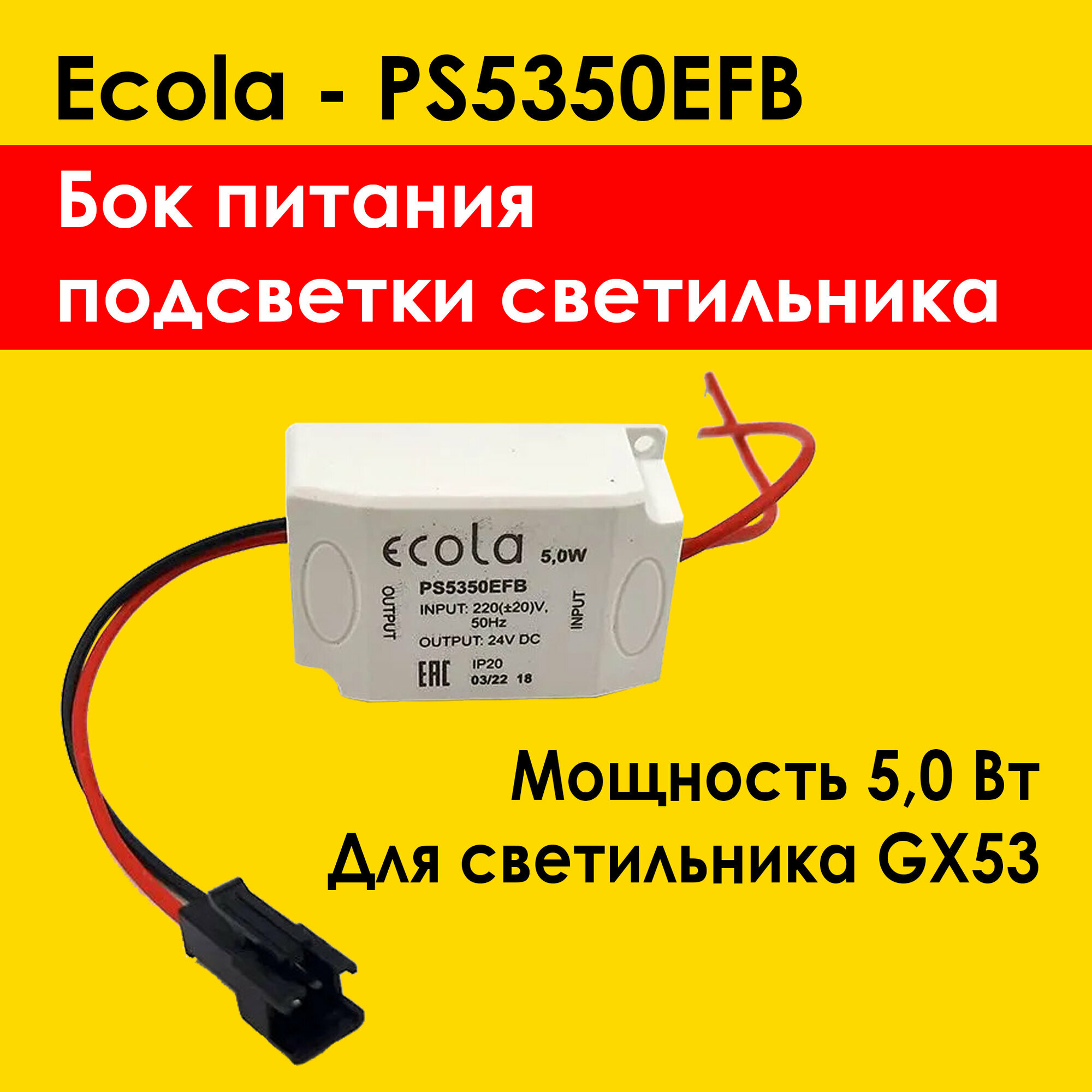 Ecola Блок питания подсветки светильника GX53 H4 LDxxxx 24V, 5.0W (PS5350EFB) запасной блок