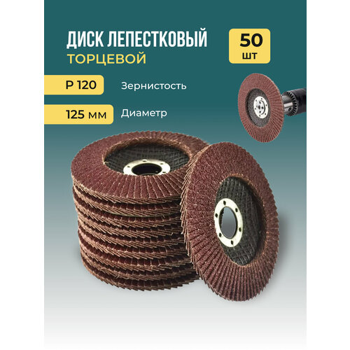 Лепестковый торцевой диск 125 мм P120 50 штук 3890₽