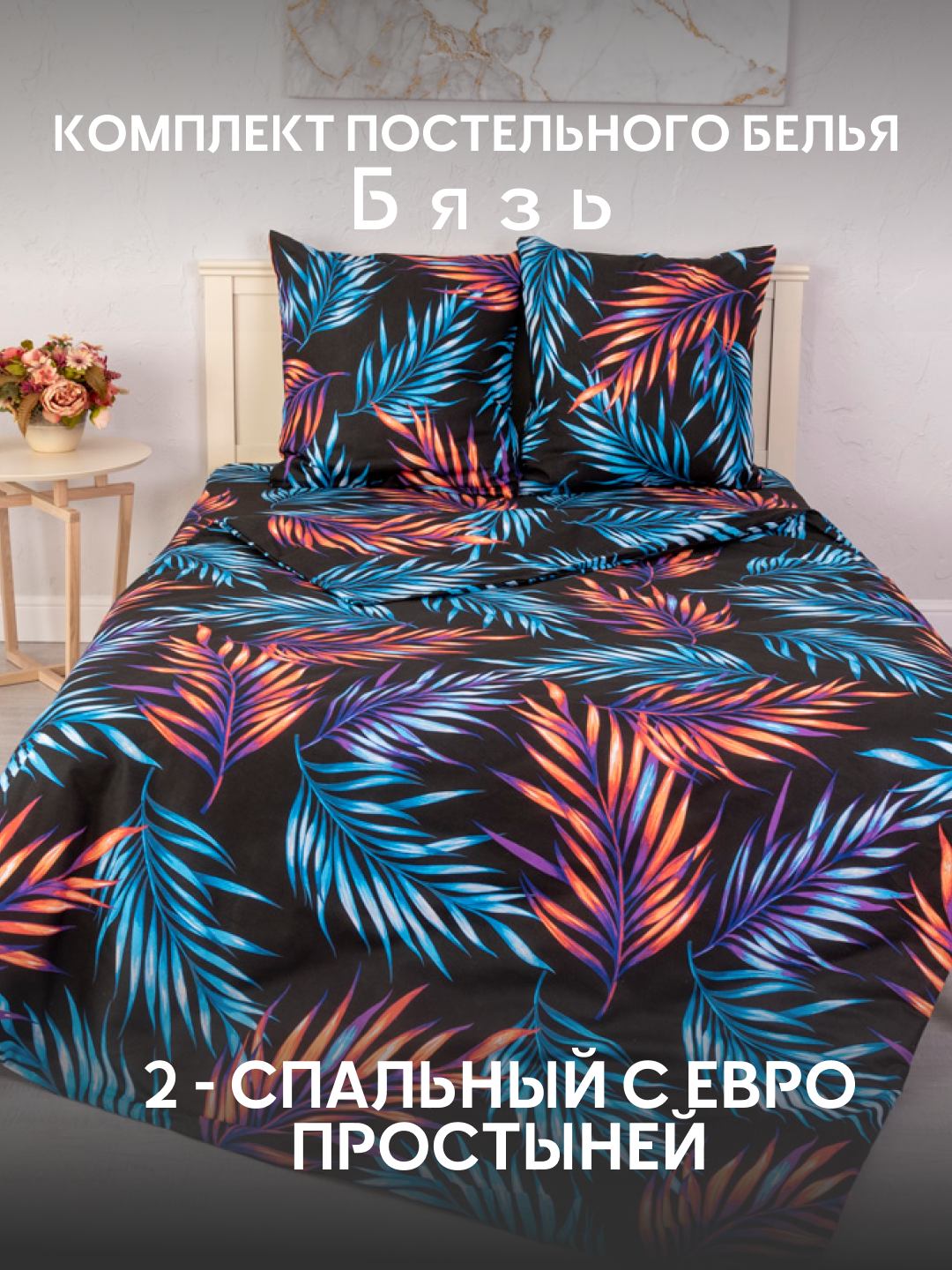 фото Постельное белье однотонное 2-спальное с евро простыней, с наволочками 70х70, Бязь, Черный