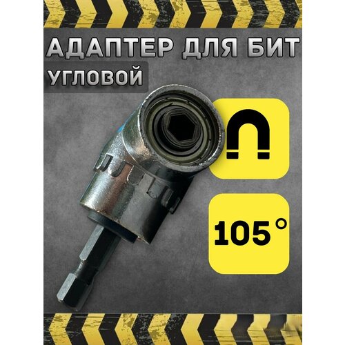Адаптер для бит угловой 1/4