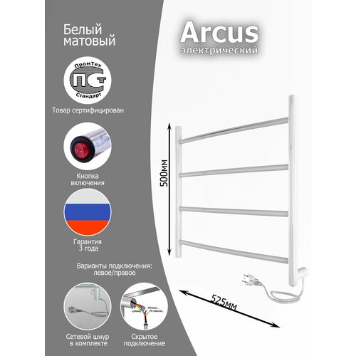 Полотенцесушитель электрический Вэлекан Arcus 50/50 Белый матовый (кнопка, скрытый монтаж, универсальное подключение: левый/правый)