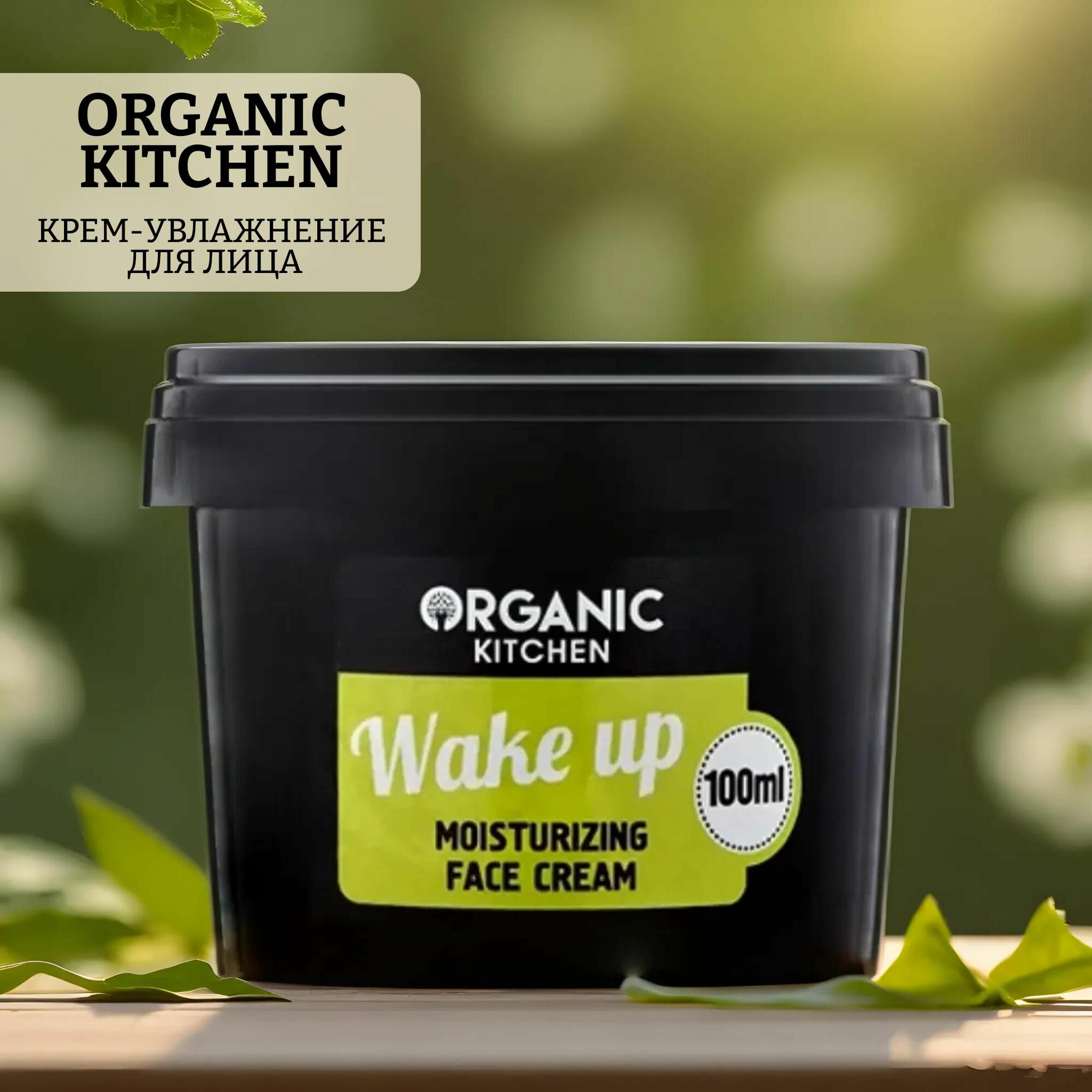 Крем-увлажнение для лица organic kitchen wake up