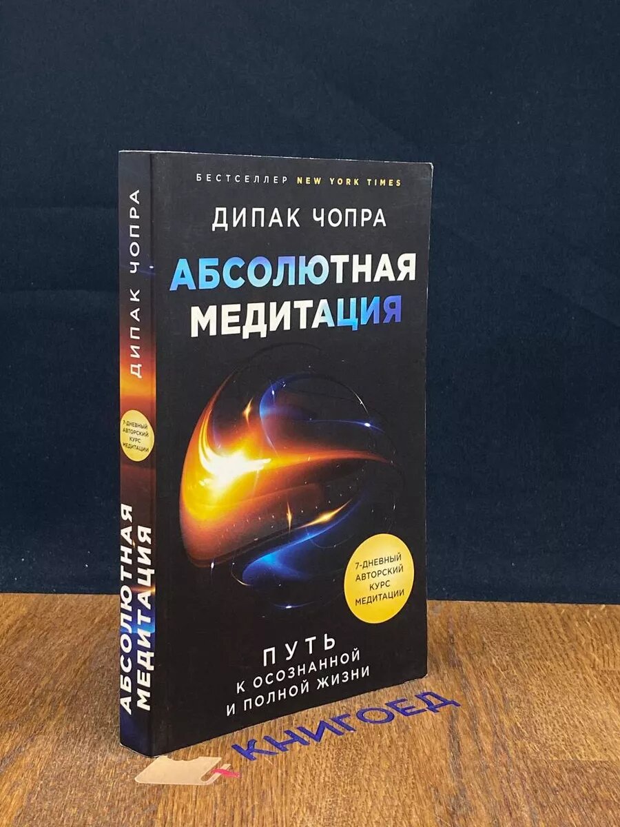 Абсолютная медитация. Путь к осознанной и полной жизни 2021 (2039548120527)