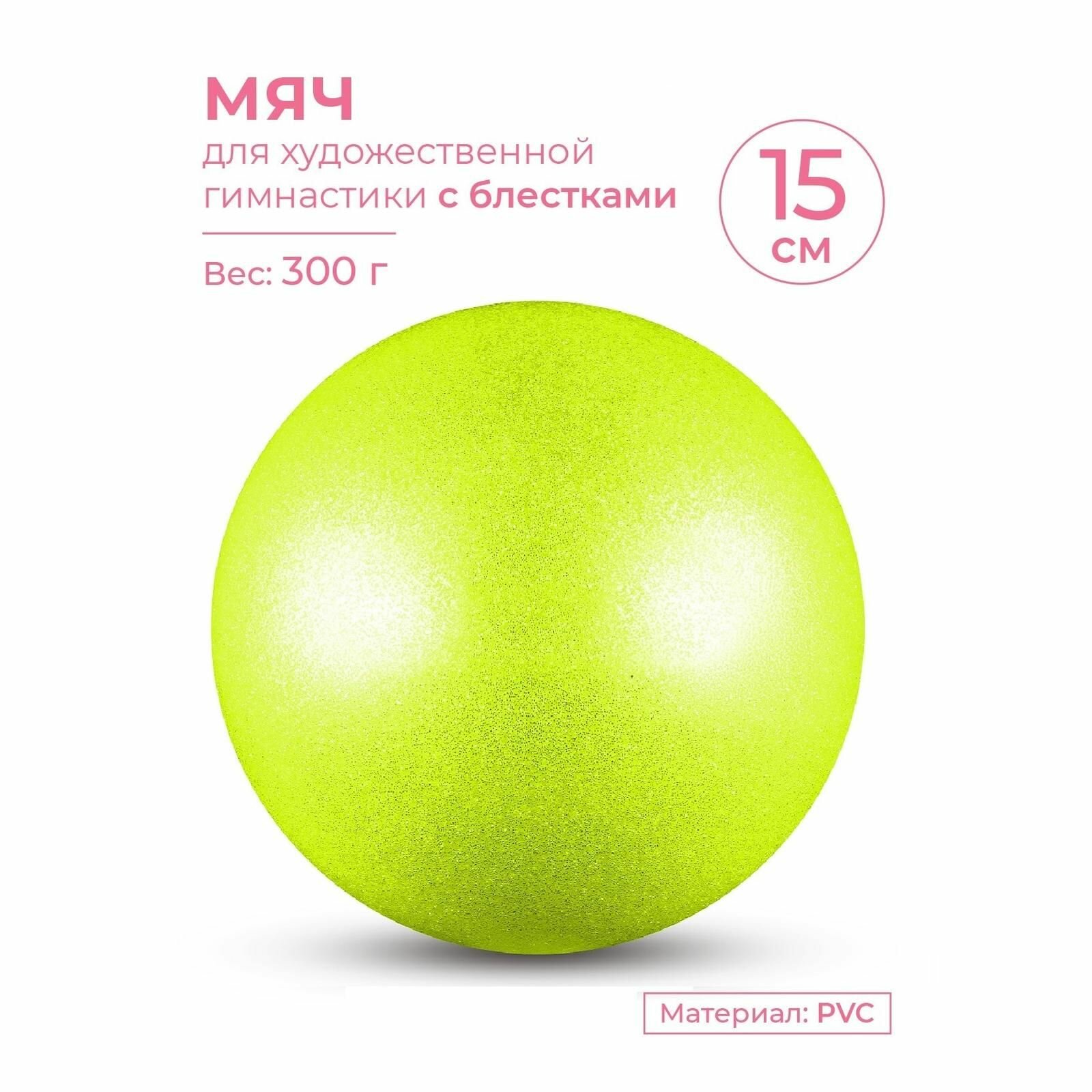 Мяч для художественной гимнастики INDIGO металлик 300 г IN119 Лимонный с блестками 15 см