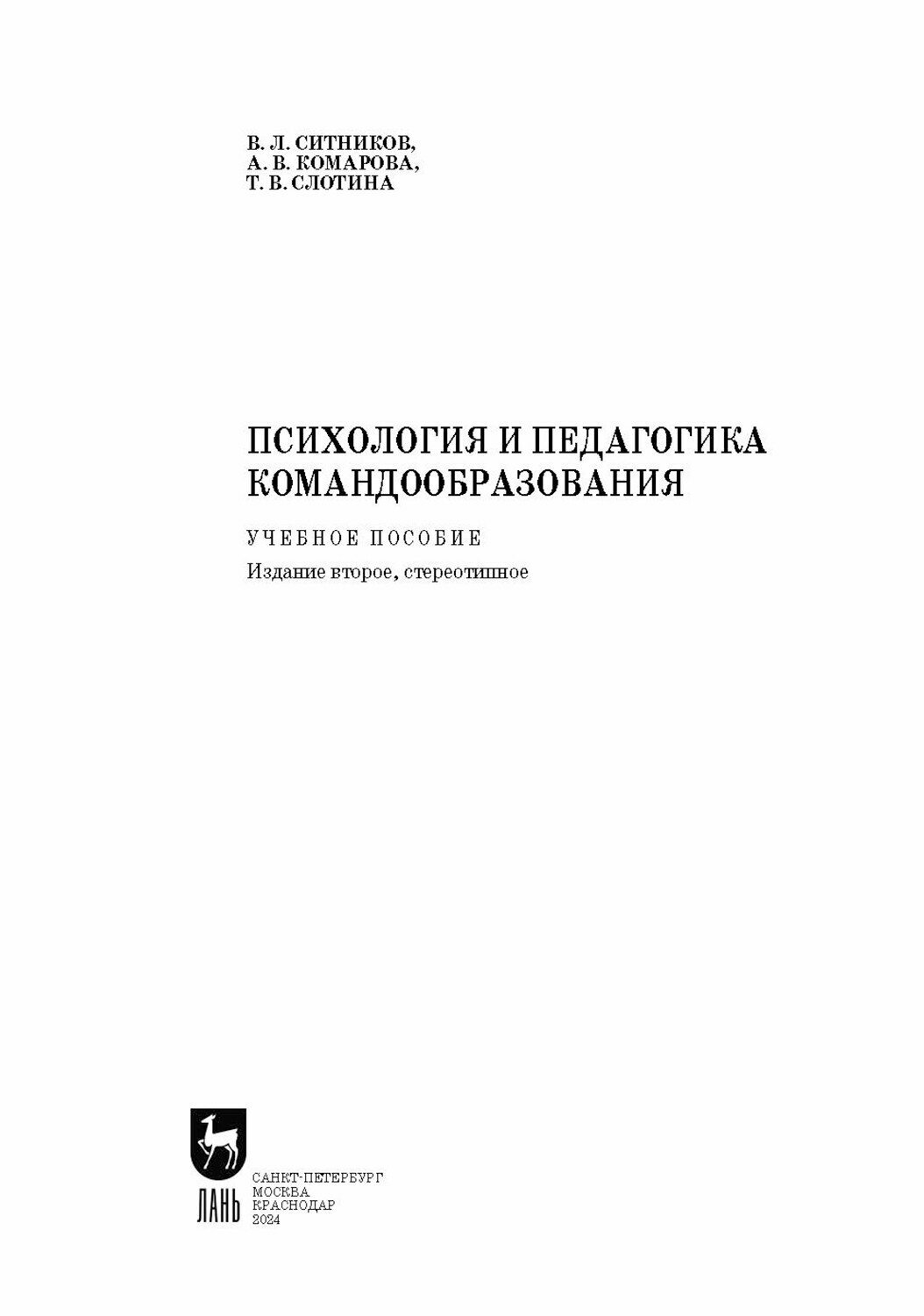 Психология и педагогика командообразования. Учебное пособие - фото №4