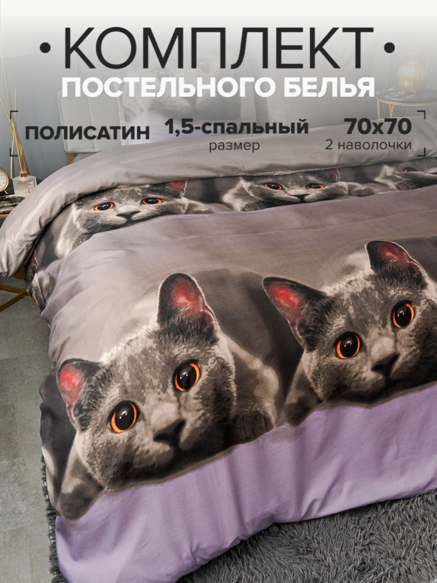 Постельное белье 1.5 спальное Павлина Серый котик, Полисатин, наволочки 70x70